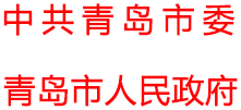 青島政務網